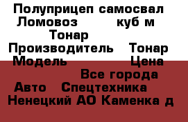 Полуприцеп самосвал (Ломовоз), 60,8 куб.м., Тонар 952342 › Производитель ­ Тонар › Модель ­ 952 342 › Цена ­ 2 590 000 - Все города Авто » Спецтехника   . Ненецкий АО,Каменка д.